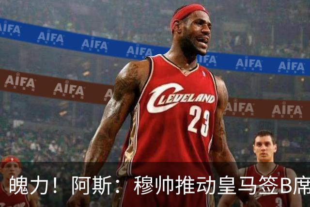 魄力！阿斯：穆帅推动皇马签B席邓弗里斯库库，在引援拥有话语权
